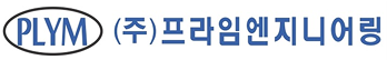 (주)프라임엔지니어링